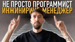 Почему я больше не просто программист?