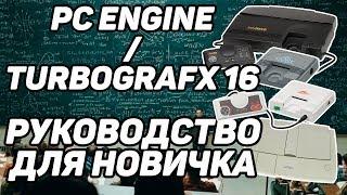 Руководство для начинающих: PC Engine / Turbografx 16