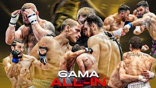  GAMA ALL IN - გელენიძე vs რამაზანაშვილი რემატჩი; MMA-ს ყველაზე სწრაფი ნოკაუტი; დაუნდობელი ბრძოლები