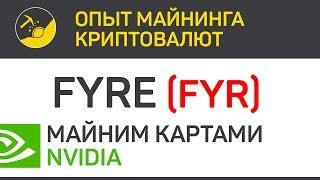 Fyre (FYR) майним картами Nvidia (algo X16R) | Выпуск 191 | Опыт майнинга криптовалют