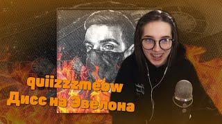 GENSYXA смотрит quiizzzmeow - Дисс на Эвелона (КОНКУРС)