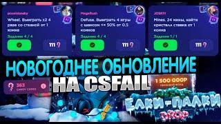 НОВЫЙ ГОД НА КС ФЭИЛ ! ТОПОВОЕ ИНТЕРЕСНОЕ ОБНОВЛЕНИЕ ! А ЧТО ПО ВЫДАЧЕ ?