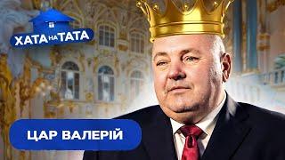 Валерій зробив із дружини служницю – Хата на тата | ВАЛЕРІЙ МАЛИГА