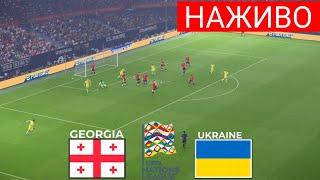  НАЖИВО: Україна проти Грузії | Ліга націй УЄФА 2024/25 | Пряма трансляція сьогодні!