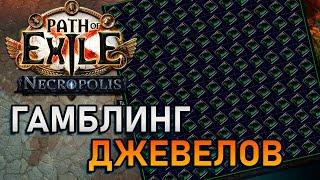 Очень повезло!!! Гамблинг. GAMBLING. PoE Necropolis 3.24