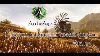 Гайд по созданию своей фермы в Archeage: этап 1