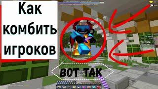 КАК КОМБИТЬ ИГРОКОВ!!!-Sky Wars VimeWorld Minecraft (12#)