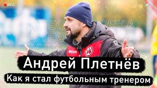 Футбол и Точка. | Андрей Плетнёв | Как я стал футбольным тренером.