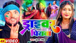 #Video | #गुंजन सिंह होली गाना | ड्राइवर पियवा | #Gunjan Singh | Bhojpuri Holi Song 2025