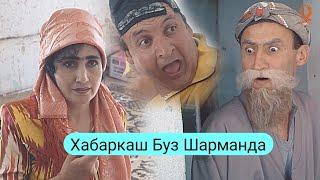 Махфилоро - Хабаркаш Буз Шарманда 2019