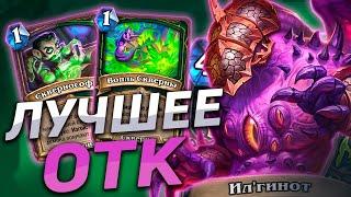  ОТК ДХ СТАЛ ЕЩЕ ЛУЧШЕ! | ОТК ДХ | Hearthstone - Пещеры Стенаний