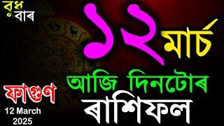 আজিৰ ৰাশিফল | TODAY ASSAMESE RASHIFAL | INDIAN ASTROLOGY | TAB SMARTTIPS