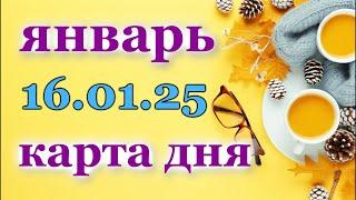 КАРТА ДНЯ / СОБЫТИЯ ДНЯ на 16 января 2025  Пасьянс /ВСЕ ЗНАКИ ЗОДИАКА!