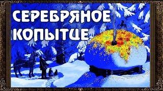   Серебряное копытце. Сказки на ночь. Аудиосказки для детей с живыми картинками