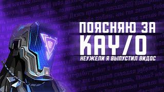 ПОЯСНЯЮ ЗА KAY/O