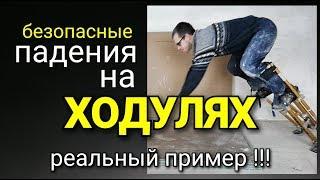 Как ПАДАТЬ на ХОДУЛЯХ и не покалечиться? Ходули малярные и строительные  видеоурок малярные работы