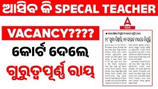 Upcoming Odisha Teacher Vacancy 2025 | କୋର୍ଟ ଦେଲେ ଗୁରୁତ୍ବପୂର୍ଣ୍ଣ ରାୟ | Adda247 Odia