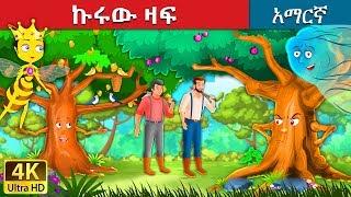 ኩሩው ዛፍ | Proud Tree in Amharic | Amharic Story for Kids | Amharic Fairy Tales