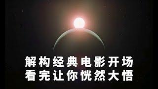 解构这些经典电影开场，看完让你恍然大悟