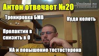 Антон Отвечает №20 Пролактин в ноль. Ингибиторы ароматазы и повышение теста. Куда колоть?