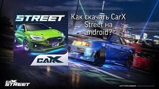 Как скачать CarX street на андроид? Туториал / android