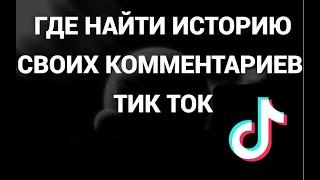 Где находится история комментариев в тик токе ( Как найти все свои комментарии в тик ток ) (Tik Tok)