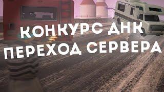 ПЕРЕШЕЛ на НОВЫЙ СЕРВЕР!? КОНКУРС НА 2 ДНК! + СЛИВ ГТА ДЛЯ СЛАБЫХ ПК - GTA SAMP!