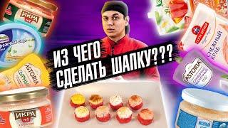 ПРОВЕРЯЕМ 8 ШАПОЧЕК ДЛЯ ЗАПЕЧЕННЫХ РОЛЛОВ ИЗ ПРОДУКТОВ СУПЕРМАРКЕТА!!! РЕЦЕПТ СУШИ И РОЛЛОВ!!!