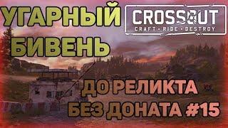 ПАРОДИЯ НА КАБИНУ БИВЕНЬ | Crossout | ДО РЕЛИКТА БЕЗ ДОНАТА #15