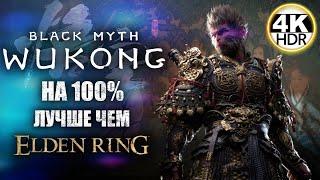 Black Myth: Wukong НА 100%Король Обезьян лучше, чем Elden Ring!Полное Прохождение 1◆4K HDR