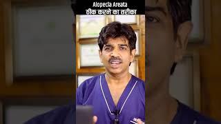 Solution to cure Alopecia Areata | Dr. Mukesh Aggarwal
