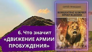 6. ЧТО ЗНАЧИТ «ДВИЖЕНИЕ АРМИИ ПРОБУЖДЕНИЯ» Концентрат ключей Пробуждения