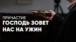 Господь Зовет Нас На Ужин | Илья Банцеев | Моя Церковь