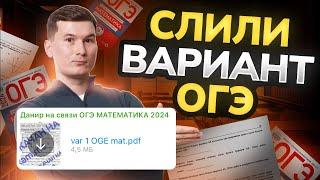 Решаем СЛИВ варианта ОГЭ по математике 2024 из телеграм