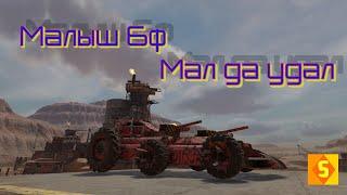 Crossout Кроссаут Малыш мал да удал