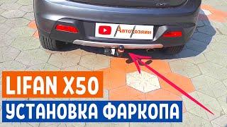 Установка фаркоп на Лифан х50 | Фаркоп Лидер на Lifan x50 отзывы | Автообзоры от канала АвтоХозяин