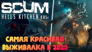 SCUM 2023 (0.85 ПАТЧ) ВЫЖИВАНИЕ НОВИЧКА С НОЛЯ #1 СЕРИЯ