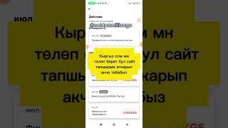 Кыргыз сом толойт тапшырма аткарып акча табабыз / интернет аркылуу акча табуу / телефон акча иштоо