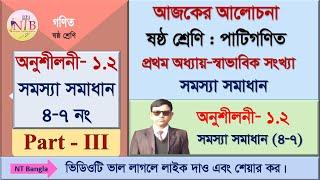 ষষ্ঠ শ্রেণি-গণিত -Six-Math-অনুশীলনী -১.২-সমস্যা সমাধান-(৪-৭ )-৩য় অংশ