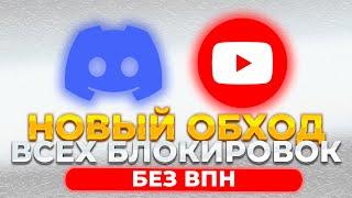 НОВЫЙ ПОЛНЫЙ ОБХОД ВСЕХ БЛОКИРОВОК DISCORD и YOUTUBE! ДИСКОРД И ЮТУБ и ВСЕХ ДРУГИХ БЛОКИРОВОК!