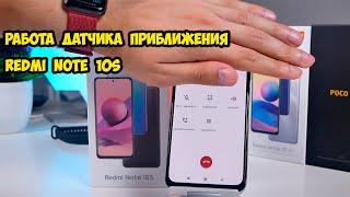 Xiaomi Redmi Note 10S Работа датчика приближения