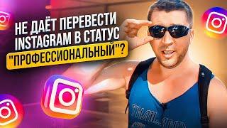 Исчерпан лимит создания компаний, а Instagram аккаунт нужно перевести в статус  Бизнес? Есть решение