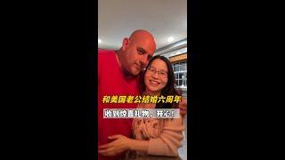 和美國老公6週年結婚紀念日，傑森的驚喜讓我感動，不管婚姻多久，總要浪漫一下！