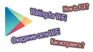 Ожидание сети WiFi... Play Маркет / Waiting for WiFi... Play Store