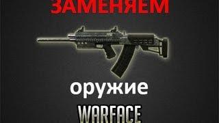 Как заменить оружие в Warface(Инструкция)