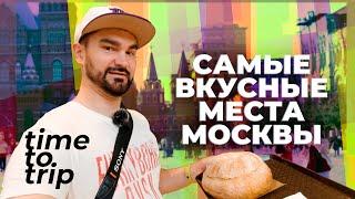 Москва. Где вкусно и недорого поесть бюджетному туристу. Time To Trip Special