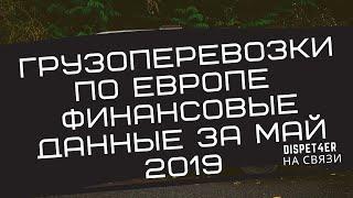 #9. Грузоперевозки по Европе.  Транспортный бизнес. Финансовые данные за май 2019