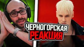 Черногорец reacts to SHAMAN - ЛЮБИМАЯ ЖЕНЩИНА (музыка и слова: SHAMAN)