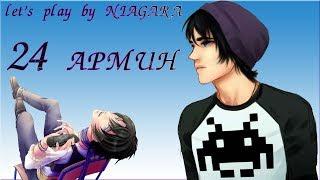 Сладкий флирт - АРМИН 24 ЭПИЗОД