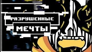 Разрушенные мечты | Shattered comic | Дрим и Найтмер | Ч 1|Русский Дубляж от CoffeeKP и Umay Channel